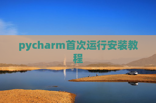 pycharm首次运行安装教程